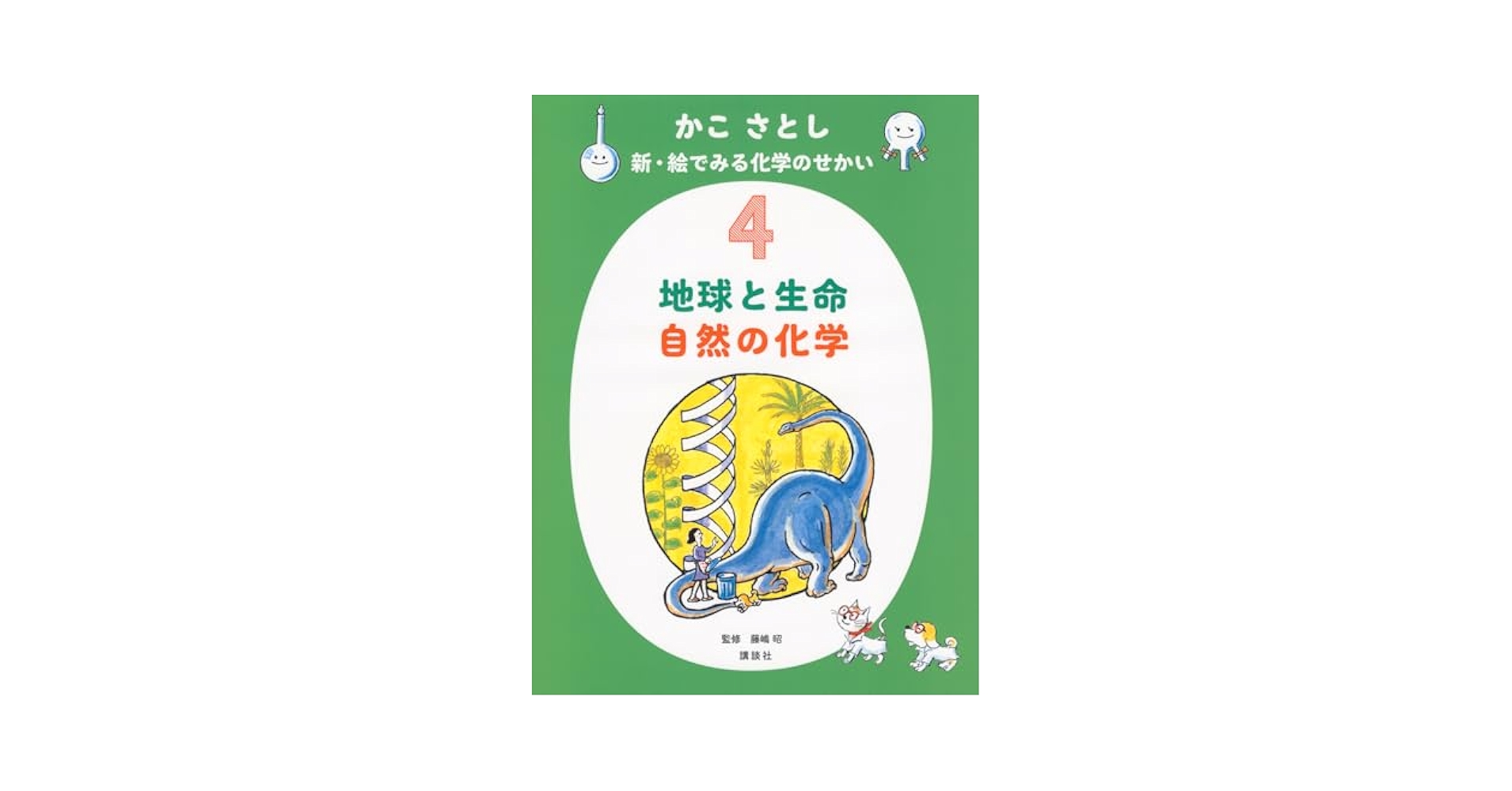 【新品】新装版かこさとしの地球のかがくえほん　４冊セット 新装版 かこさとしの 地球のかがく えほん ：かこさとし